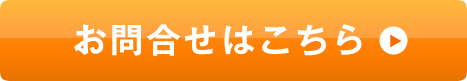 お問合せはこちら