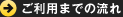 ご利用までの流れ