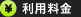 利用料金