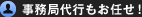 事務局代行もお任せ！