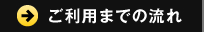 ご利用までの流れ