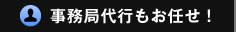 事務局代行もお任せ！