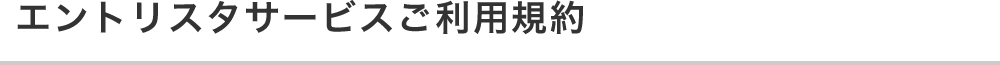 エントリスタサービスご利用規約