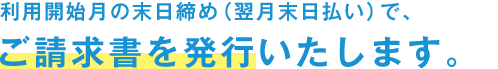 応募フォームの終了月末日締め（翌月30日払）で、ご請求書を発行いたします。