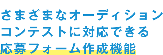 さまざまなオーディションコンテストに対応できる応募フォーム作成機能