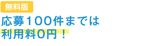 応募100件までは利用料0円！