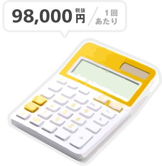 98,000円/1回あたり