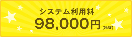 システム利用料 98,000円