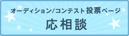 オーディション/コンテスト投票ページ 50,000円～