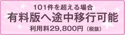 101件を超える場合有料版へ途中移行可能