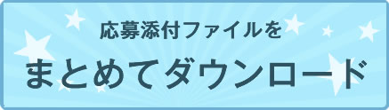 応募添付ファイルをまとめてダウンロード