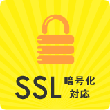 SSL 暗号化対応