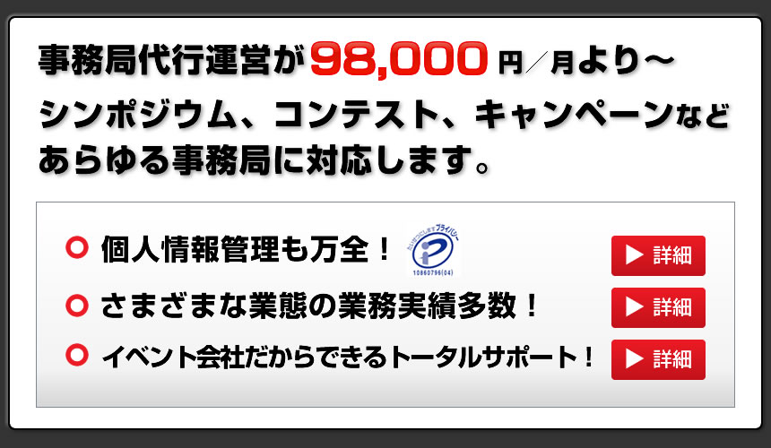 事務局代行運営が98,000円～、キャンペーン案件から大型シンポジウムまで